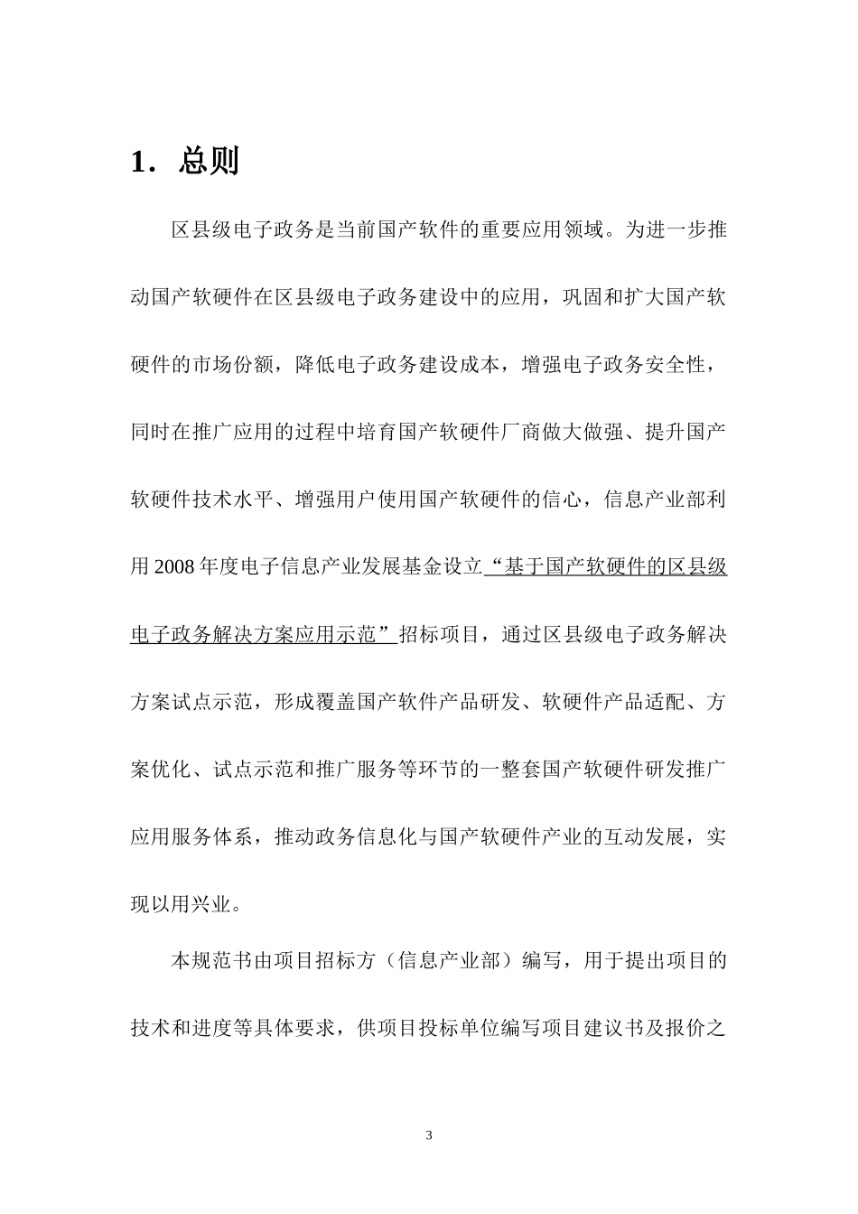 基于国产软硬件的区县级电子政务解决方案应用示范规范书_第3页