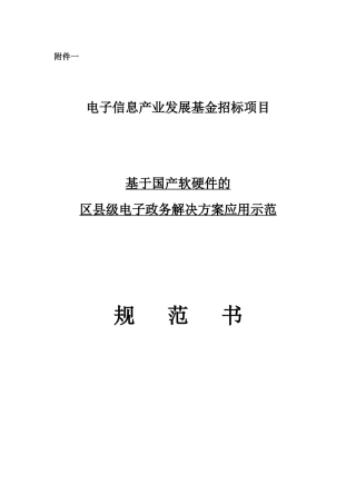 基于国产软硬件的区县级电子政务解决方案应用示范规范书