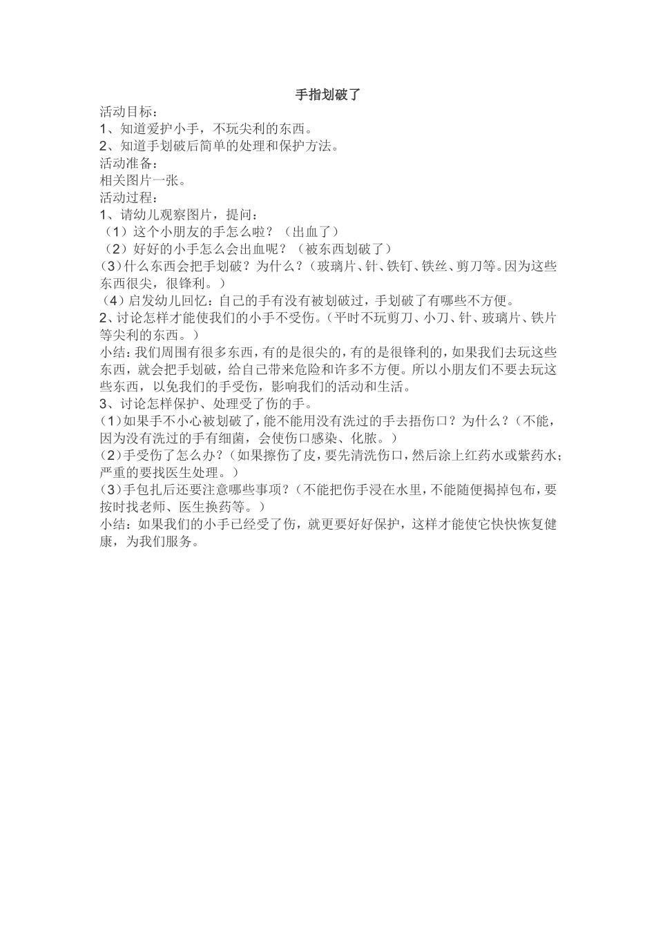 安全《手指划破了》_第1页