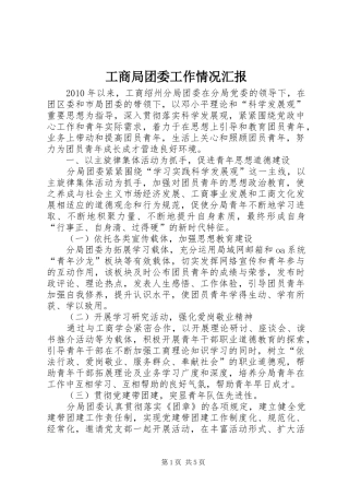 工商局团委工作情况汇报