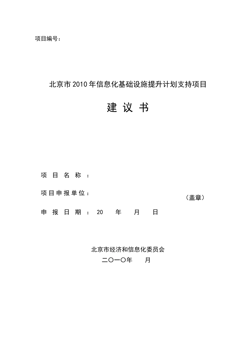 北京市XXXX年信息化基础设施提升计划支持项目建议书doc_第1页