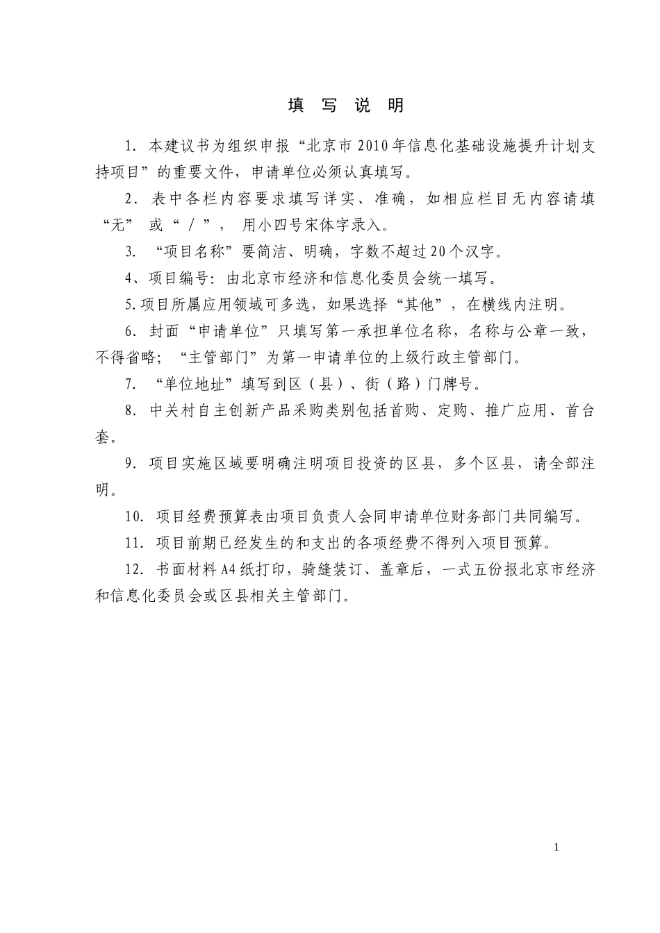 北京市XXXX年信息化基础设施提升计划支持项目建议书doc_第2页