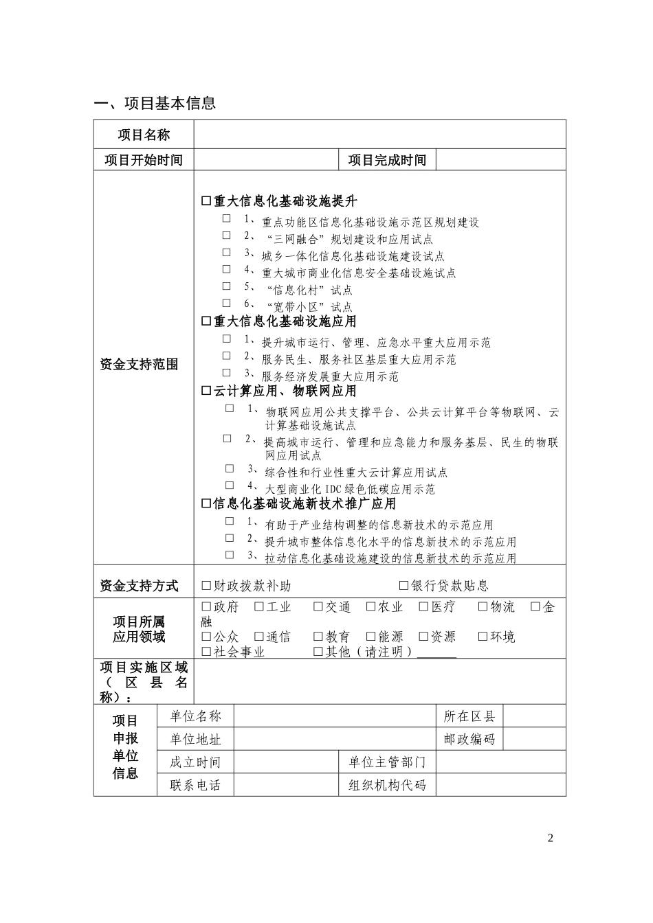 北京市XXXX年信息化基础设施提升计划支持项目建议书doc_第3页