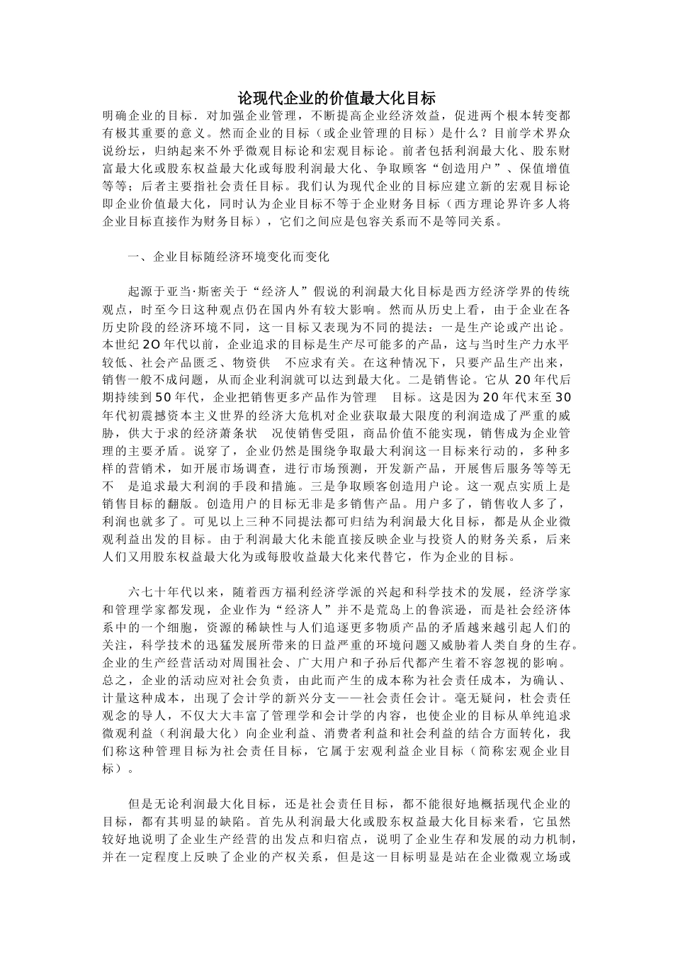 现代企业的利润最大化及成本控制_第1页