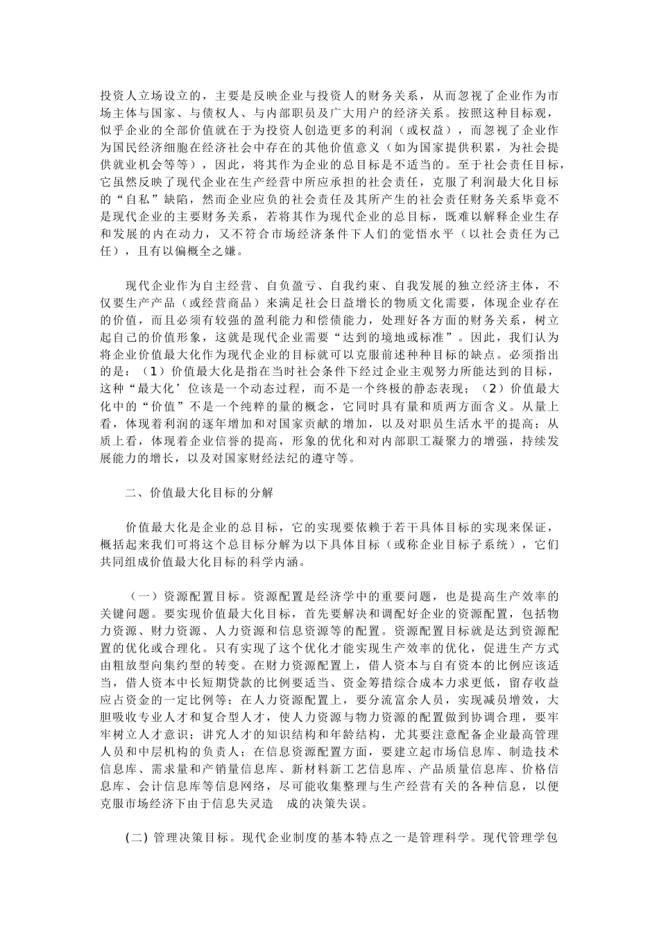 现代企业的利润最大化及成本控制_第2页