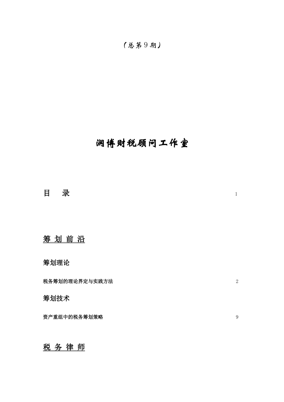 现代企业税务筹划方案分析_第2页