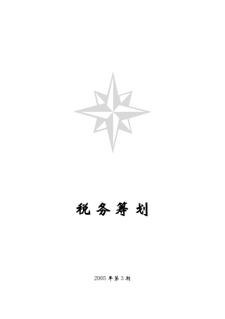 现代企业税务筹划方案分析