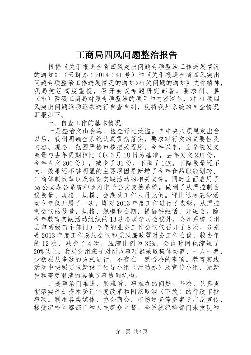 工商局四风问题整治报告_第1页