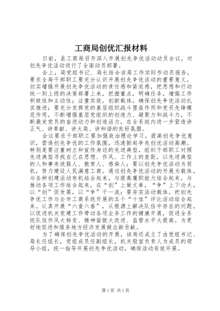 工商局创优汇报材料