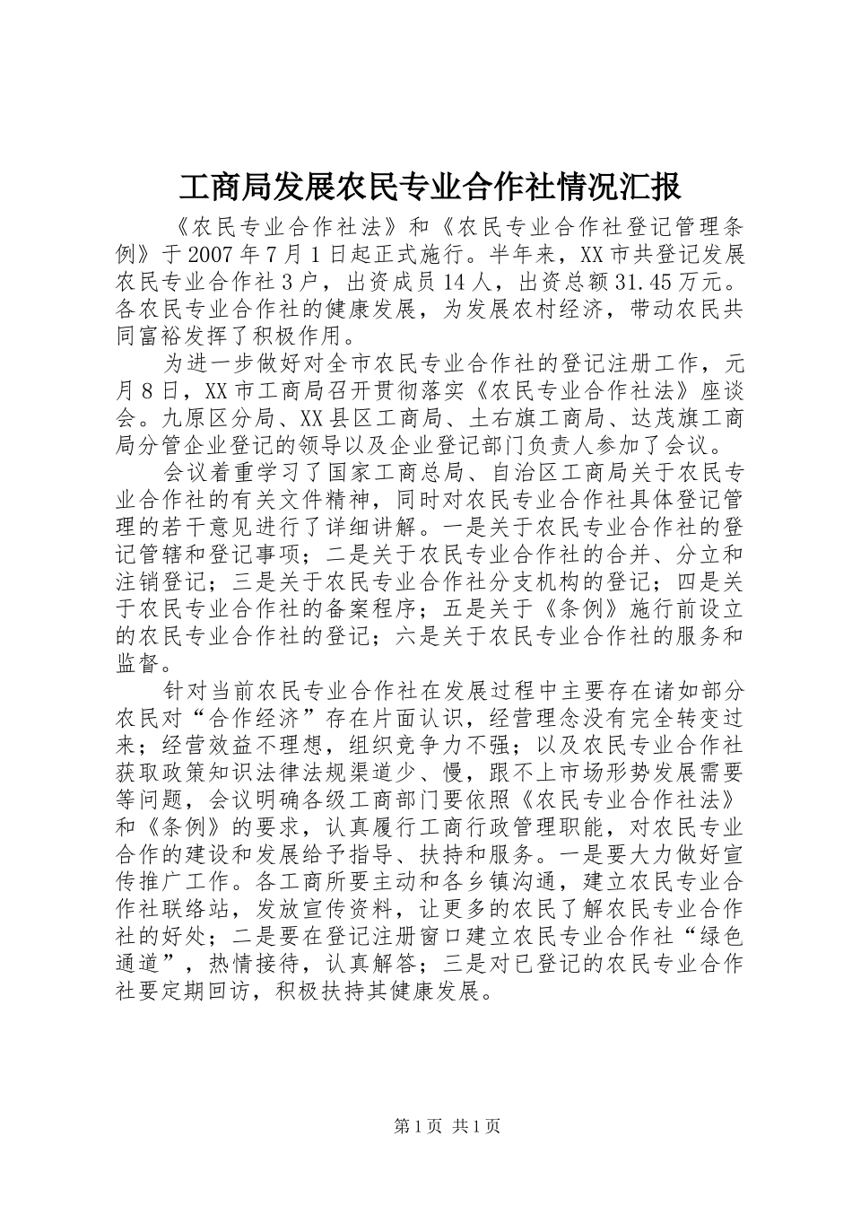 工商局发展农民专业合作社情况汇报_第1页