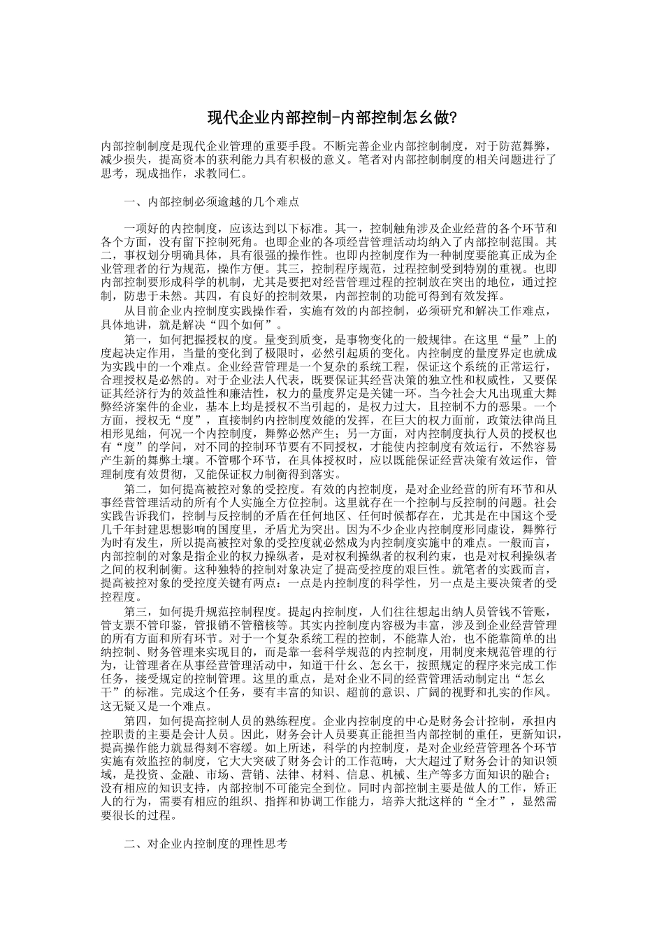 现代企业怎样做好内部控制_第1页