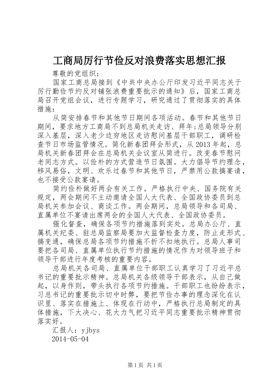 工商局厉行节俭反对浪费落实思想汇报_第1页