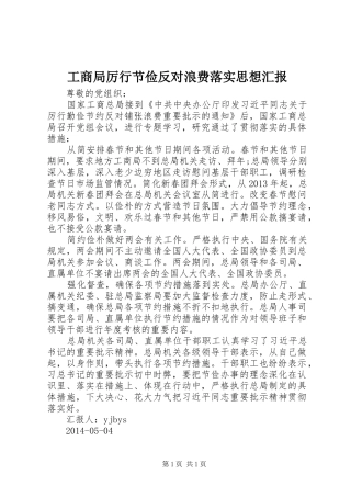 工商局厉行节俭反对浪费落实思想汇报