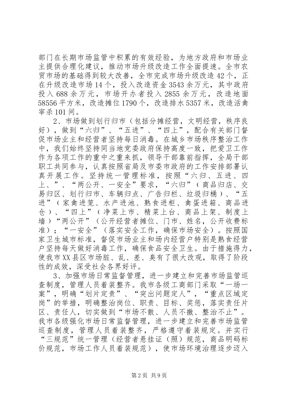 工商局关于爱国卫生工作情况报告_第2页