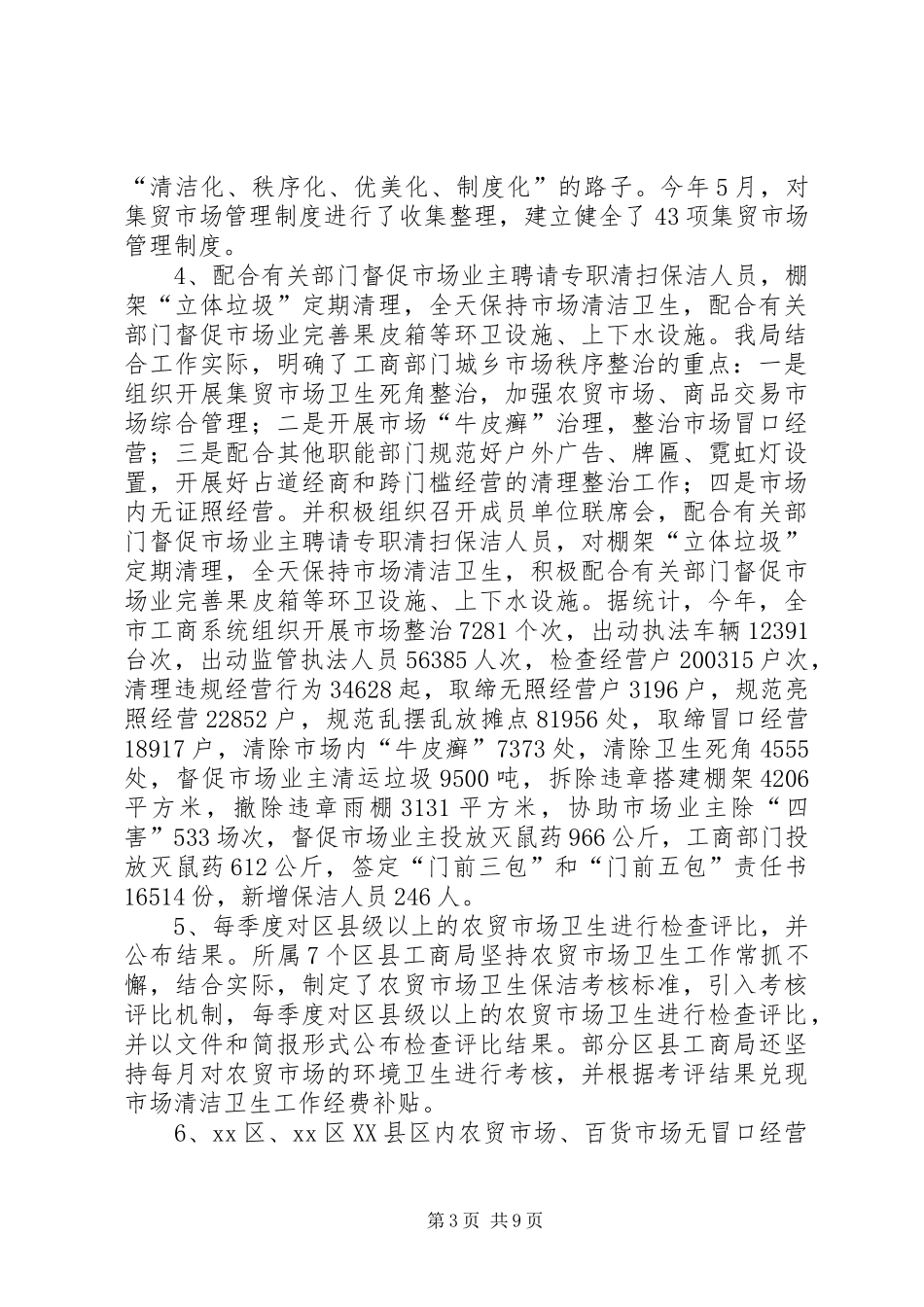 工商局关于爱国卫生工作情况报告_第3页