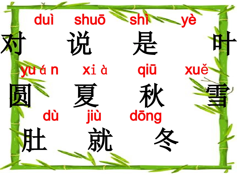 人教版小学语文一年级上册《四季》PPT课件 (4)_第3页