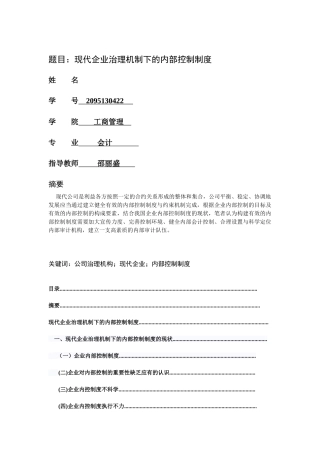 现代企业治理机制下的内部控制制度