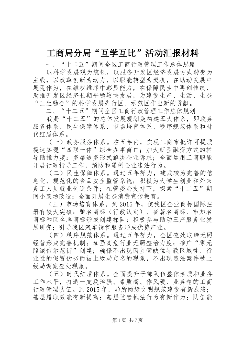 工商局分局“互学互比”活动汇报材料_第1页