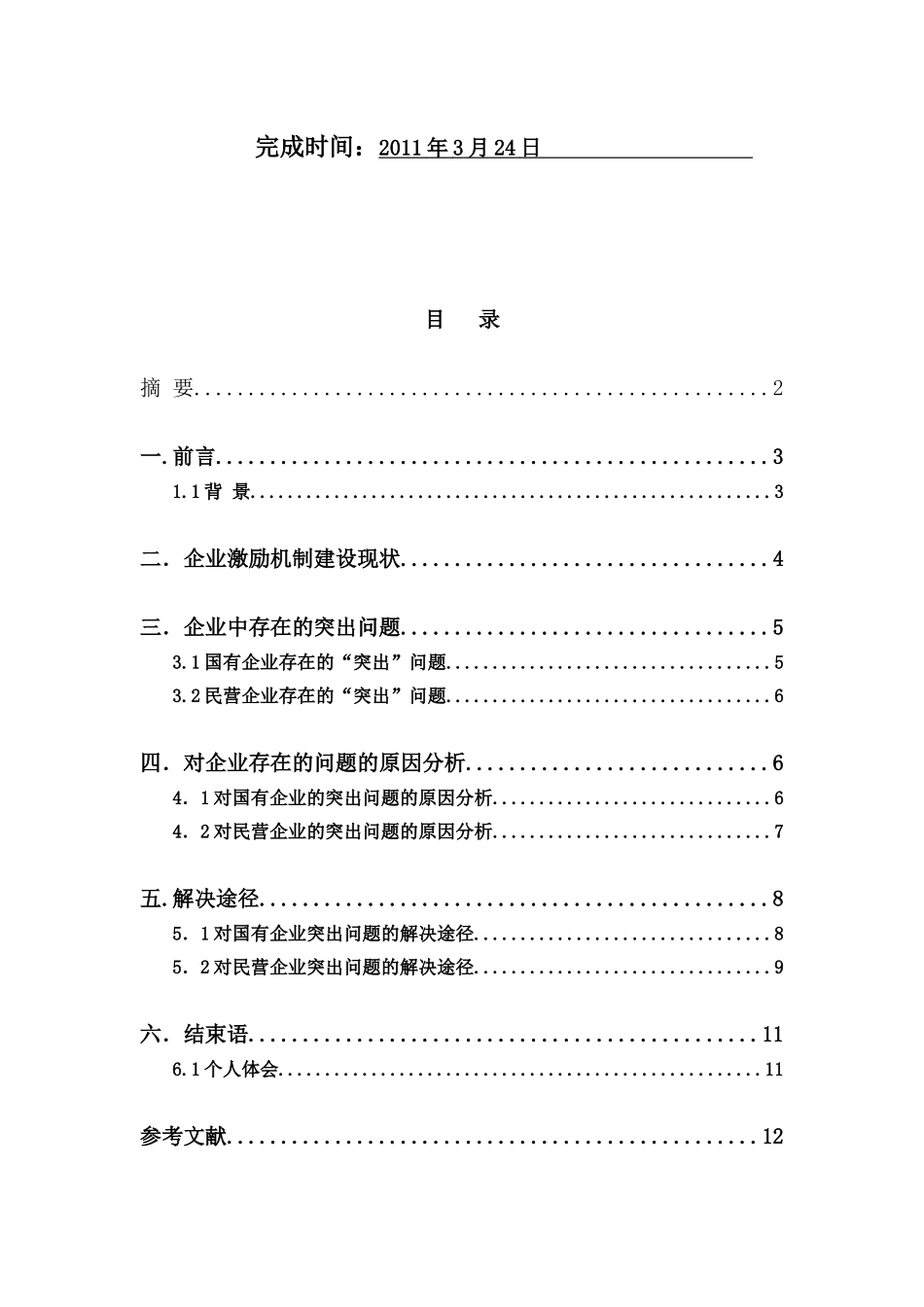 现代企业激励机制的创新研究_第2页