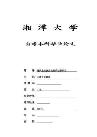 现代企业激励机制的创新研究