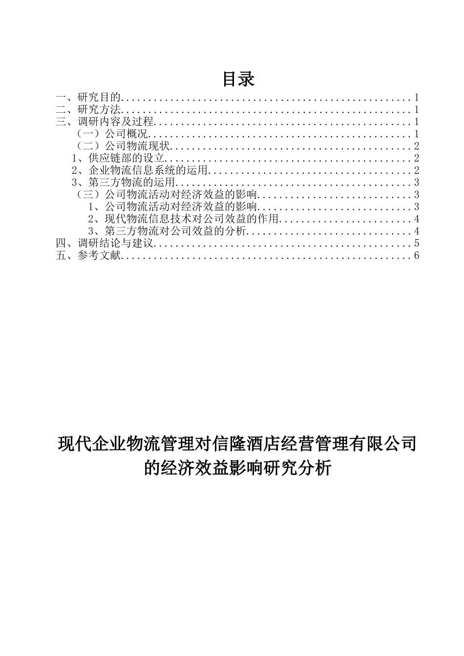 现代企业物流管理对信隆酒店经营管理有限公司的经济效益影响研究分析_第1页