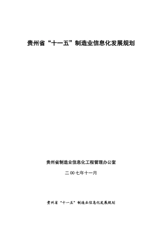 贵州省“十一五”制造业信息化发展规划