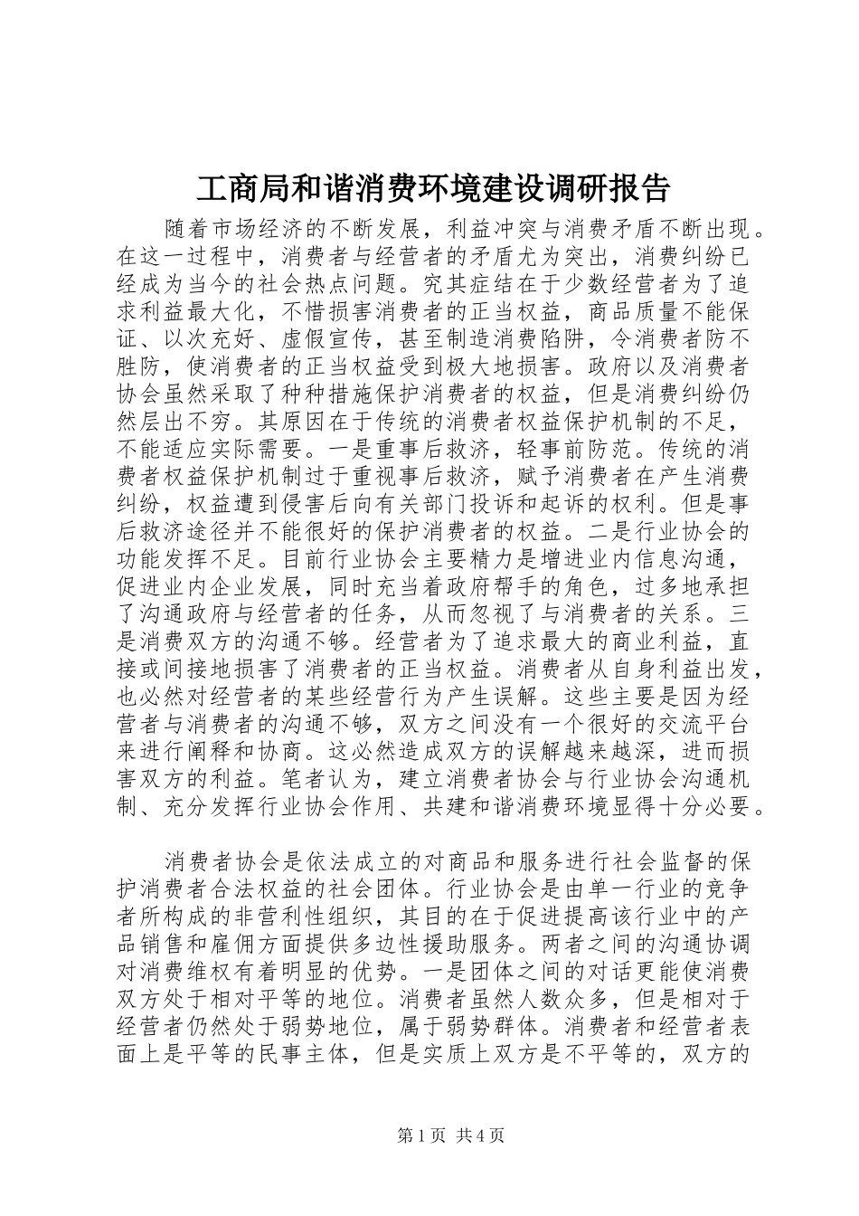 工商局和谐消费环境建设调研报告_第1页