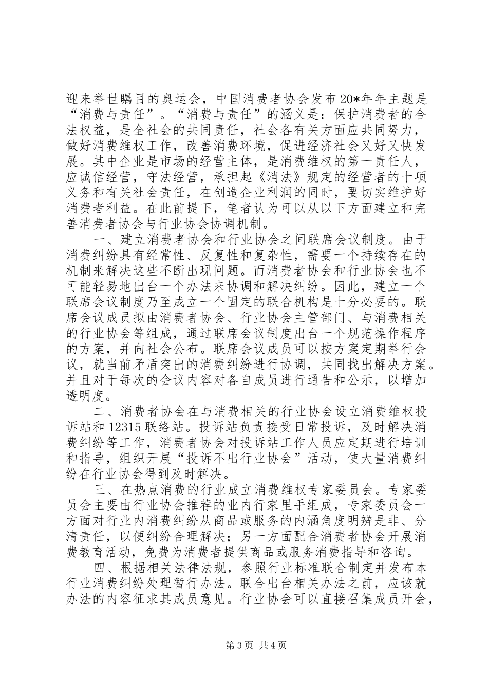 工商局和谐消费环境建设调研报告_第3页