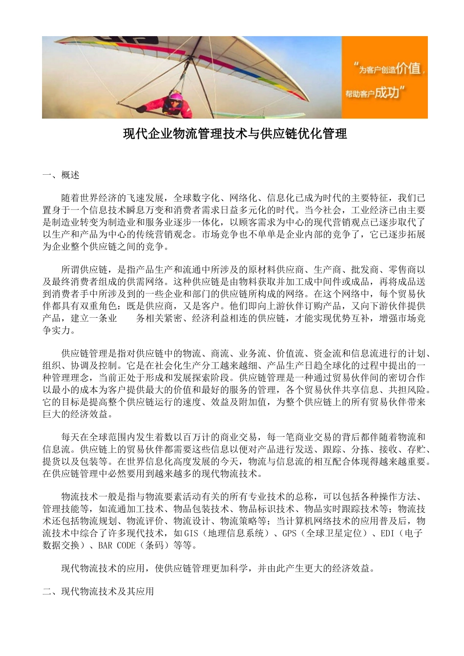 现代企业物流管理技术与供应链优化管理_第1页