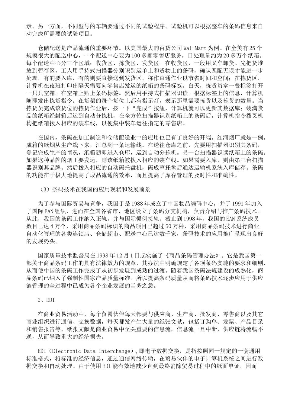 现代企业物流管理技术与供应链优化管理_第3页