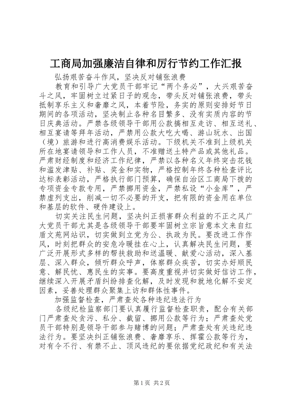 工商局加强廉洁自律和厉行节约工作汇报_第1页