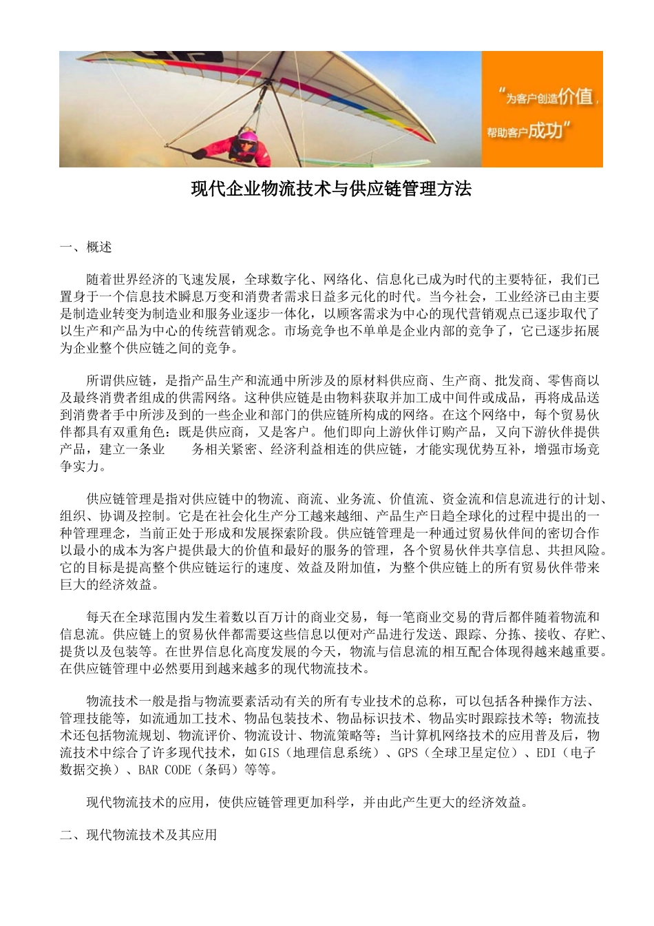 现代企业物流技术与供应链管理方法_第1页