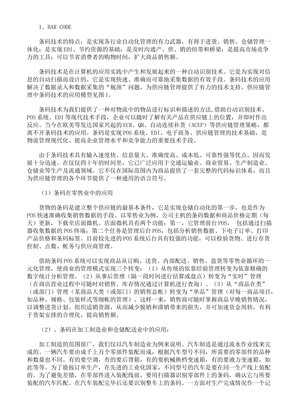 现代企业物流技术与供应链管理方法_第2页