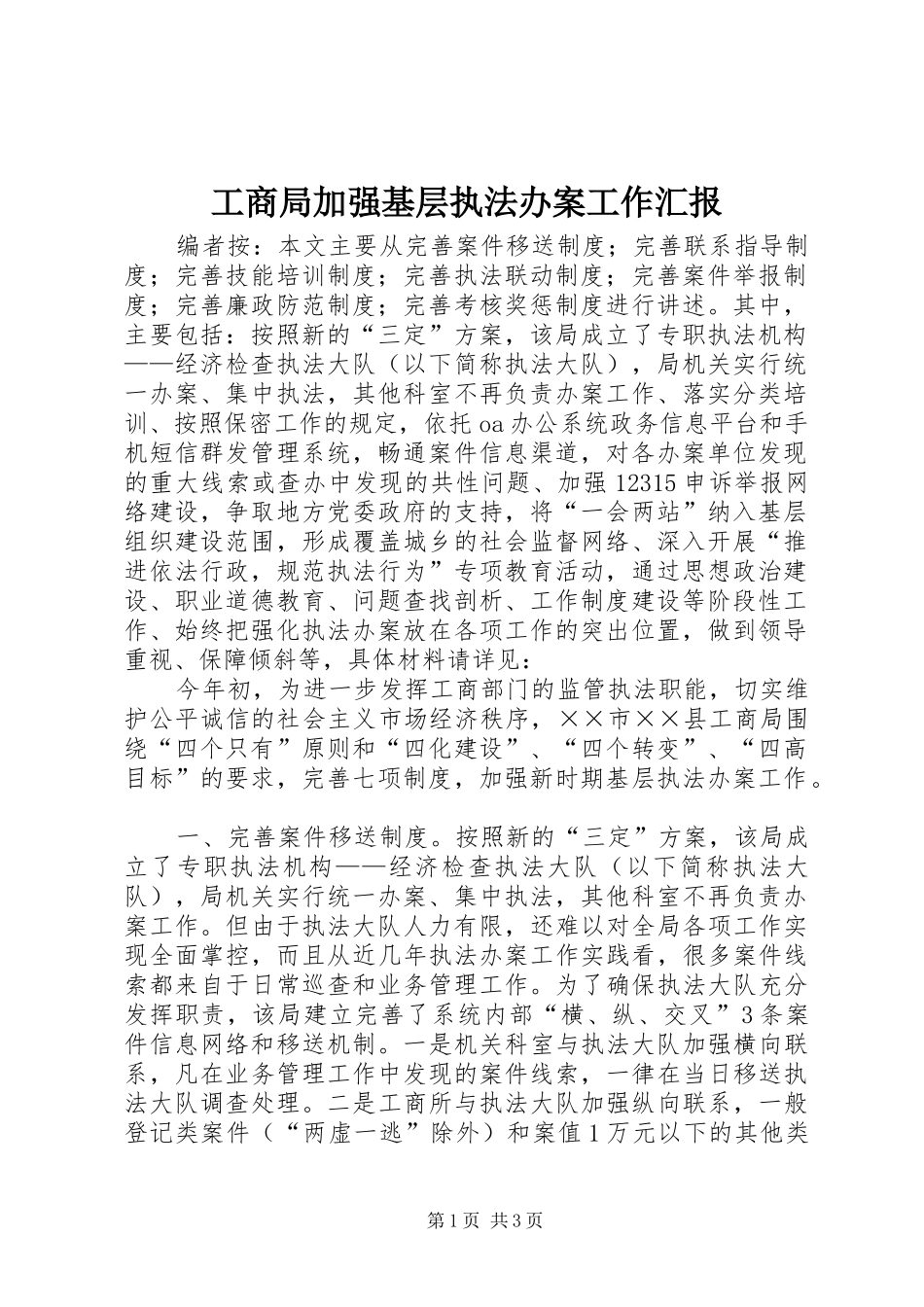 工商局加强基层执法办案工作汇报_第1页