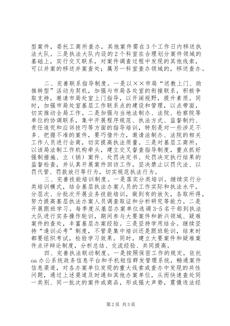 工商局加强基层执法办案工作汇报_第2页