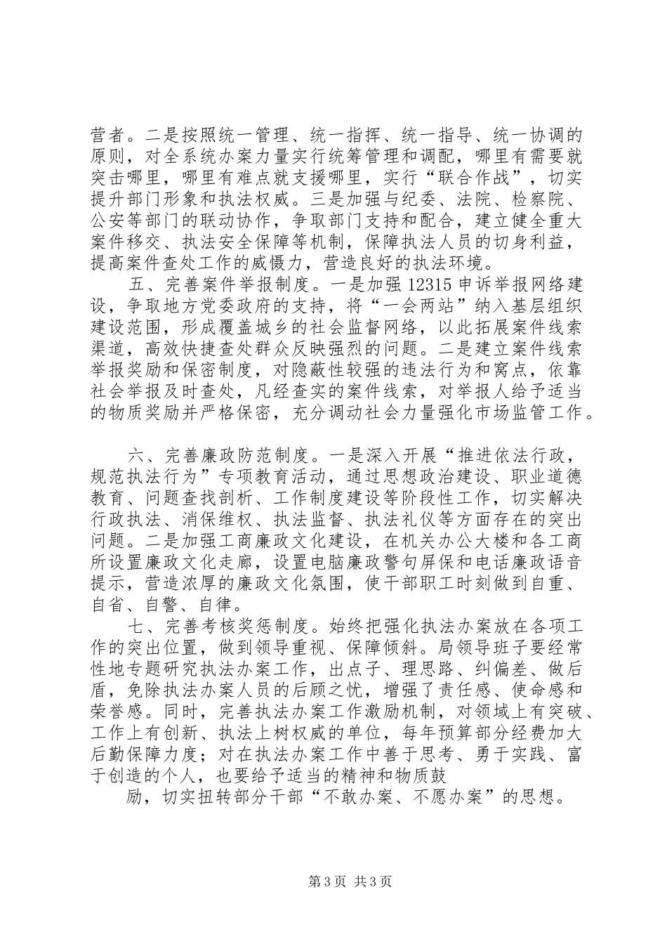 工商局加强基层执法办案工作汇报_第3页