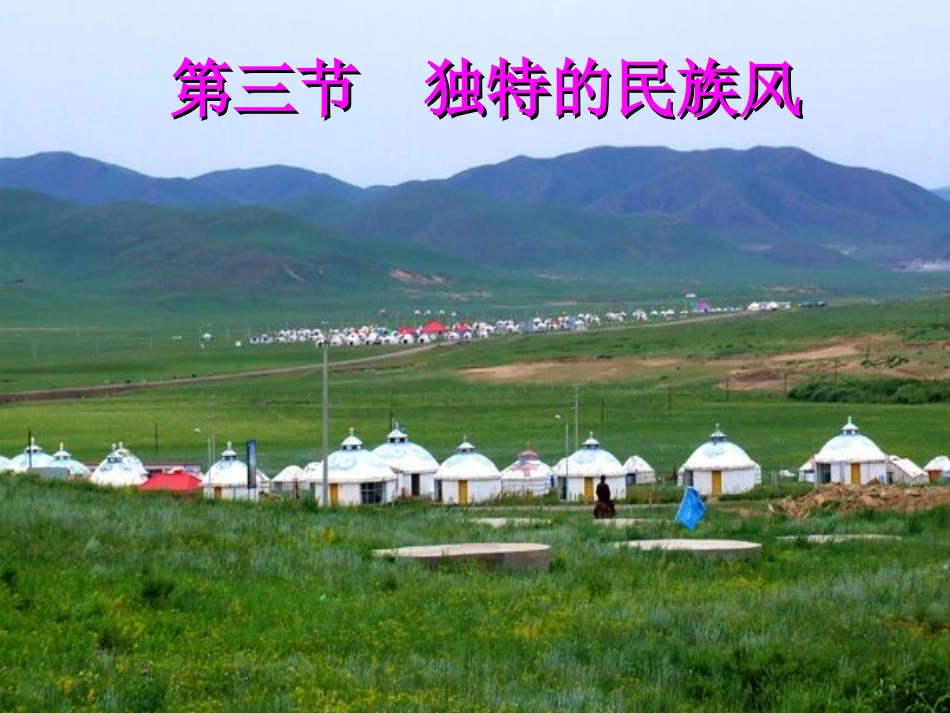 高中音乐《独特的民歌风》3PPT课件_第1页