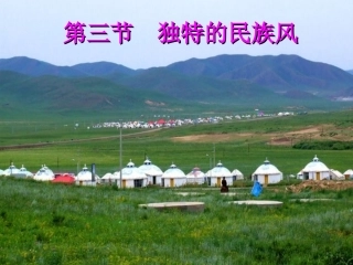 高中音乐《独特的民歌风》3PPT课件