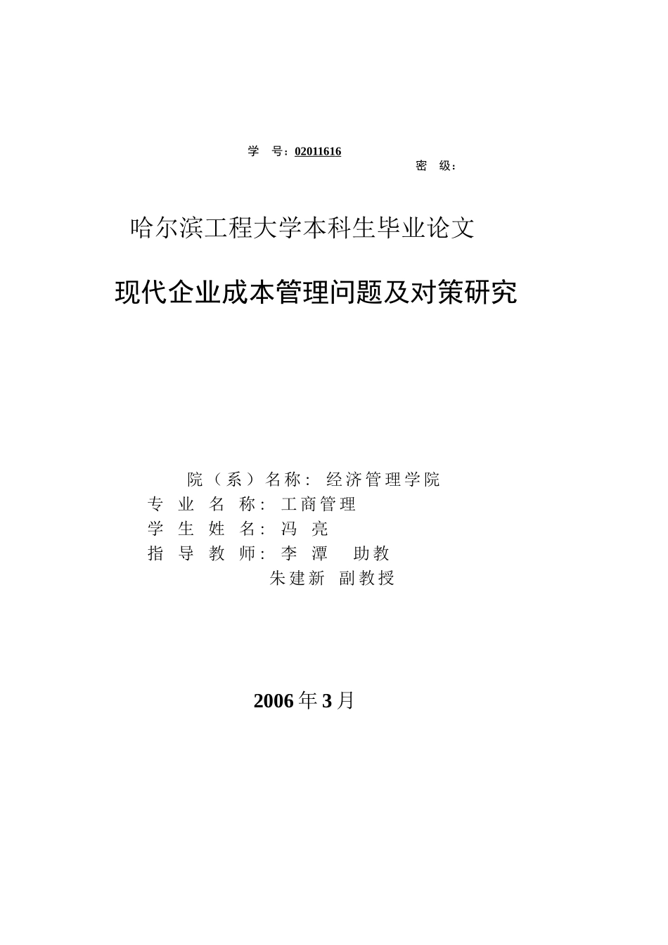 现代企业成本管理的问题及对策研究_第1页