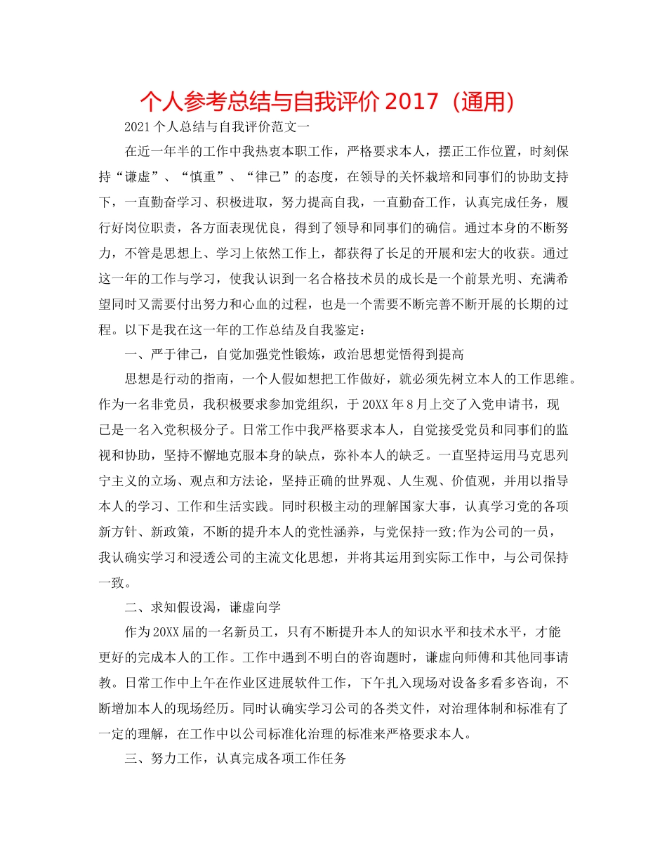 个人参考总结与自我评价（通用）_第1页