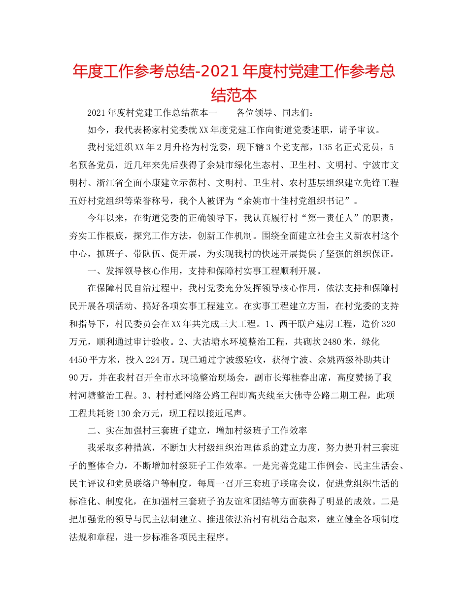 2021年度工作参考总结年度村党建工作参考总结范本_第1页