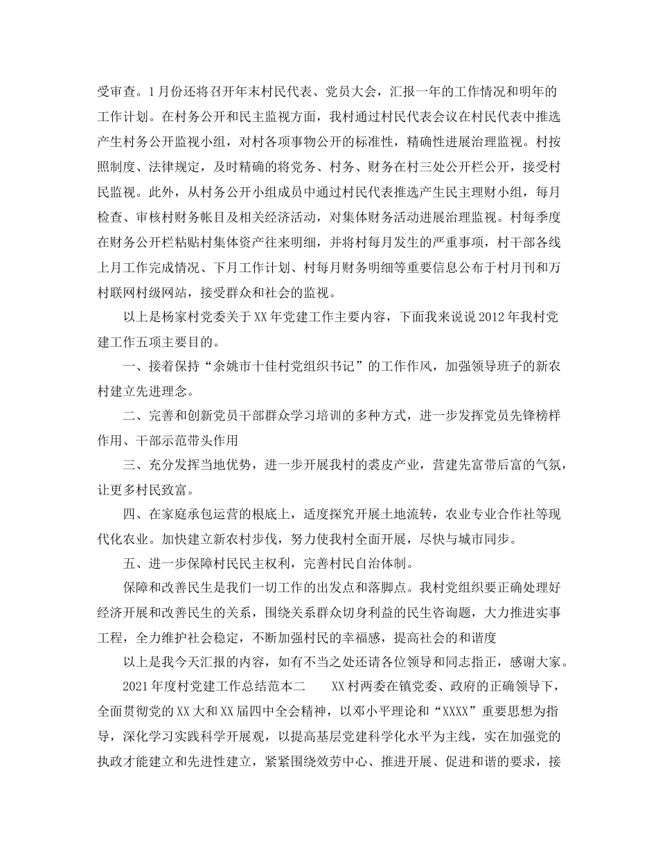 2021年度工作参考总结年度村党建工作参考总结范本_第3页