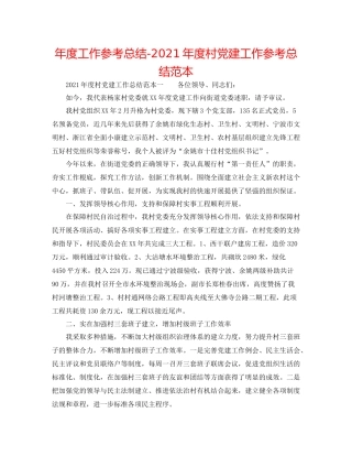 2021年度工作参考总结年度村党建工作参考总结范本