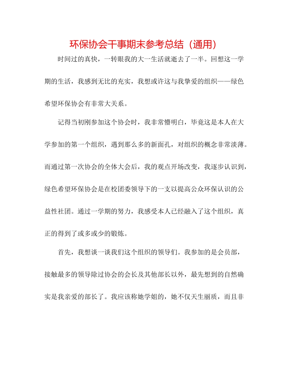 环保协会干事期末参考总结（通用）_第1页