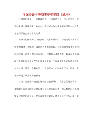 环保协会干事期末参考总结（通用）
