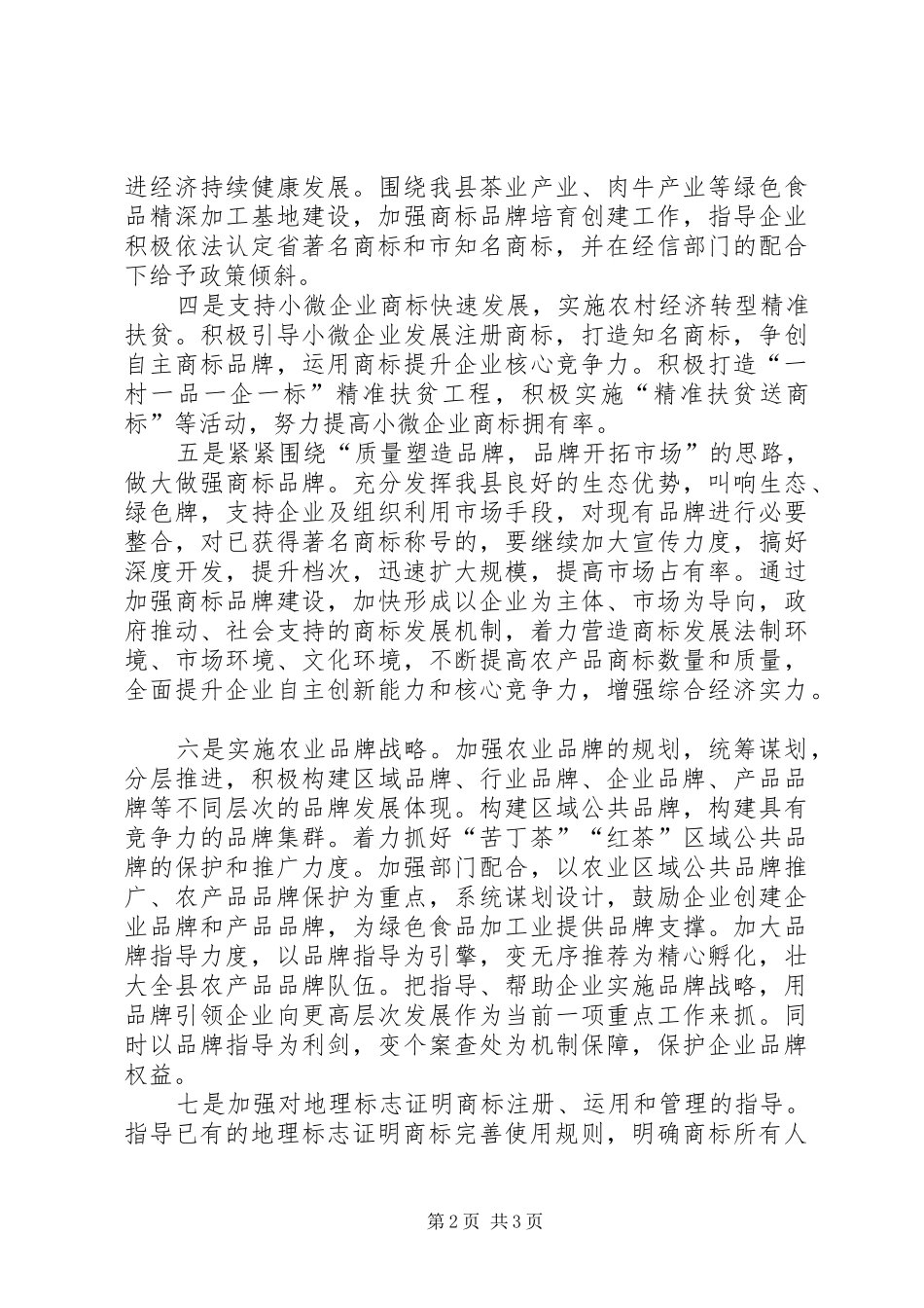 工商局农业品牌培育工作报告_第2页