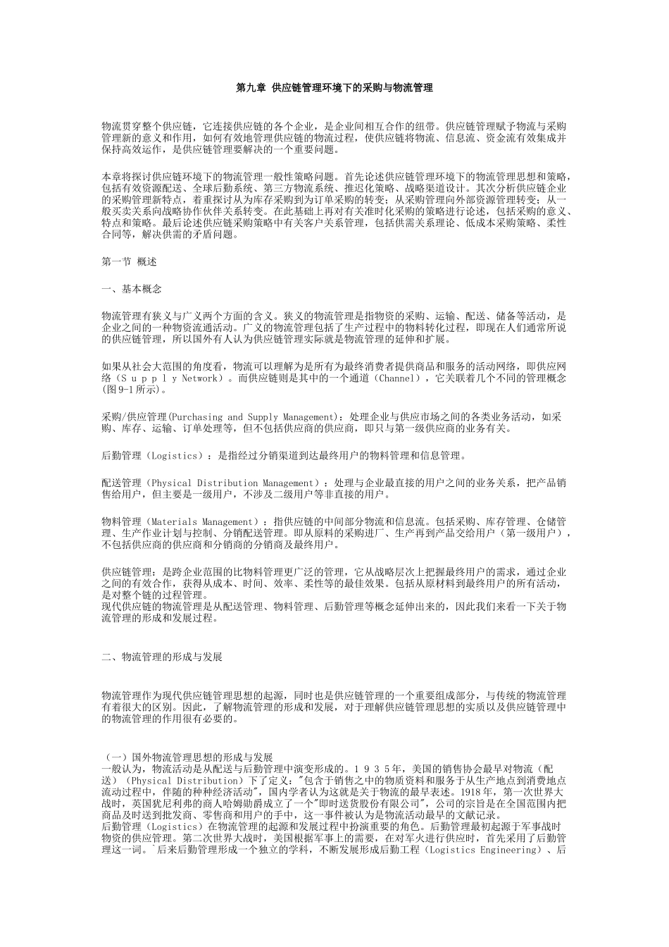 09第九章供应链管理环境下的采购与物流管理_第1页