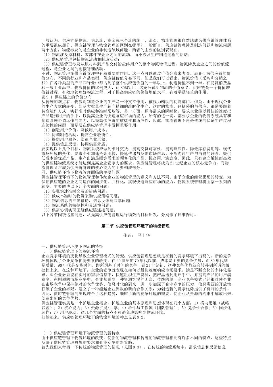 09第九章供应链管理环境下的采购与物流管理_第3页