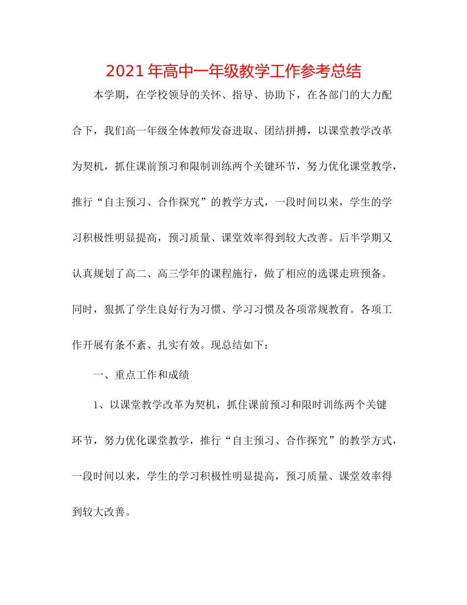 2021年高中一年级教学工作参考总结_第1页