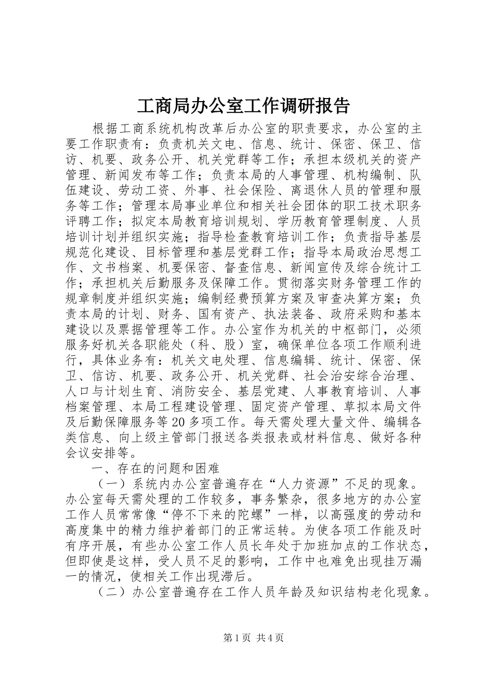 工商局办公室工作调研报告_第1页